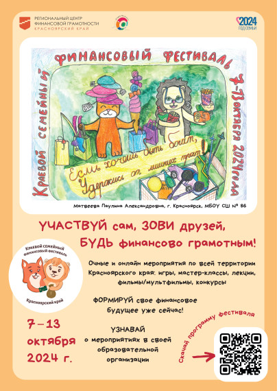 Приглашаем детей и родителей принять участие в V Краевом семейном финансовом фестивале, который пройдет с 7 по 13 октября 2024 года..